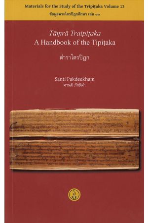 ข้อมูลพระไตรปิฎกศึกษา เล่ม 13 : Tamra Traipitaka A Handbook of the Tipitaka