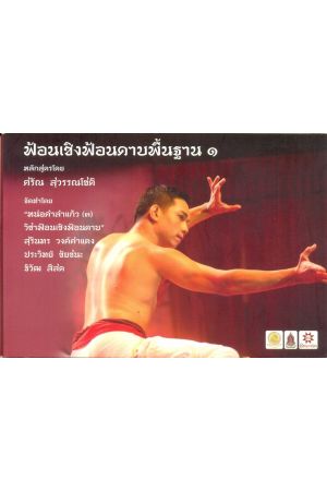 ฟ้อนเชิงฟ้อนดาบพื้นฐาน