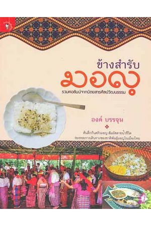 ข้างสำรับมอญ