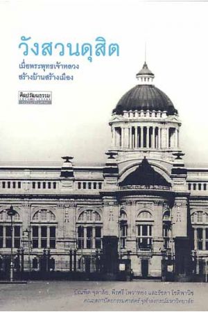 วังสวนดุสิต