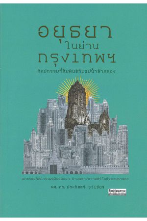 อยุธยาในย่านกรุงเทพฯ ศิลปกรรมที่สัมพันธ์กับแม่น้ำลำคลอง