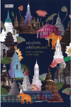 สมัยสุโขทัย เจดีย์อินคัลเลอร์