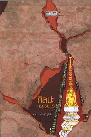 ศิลปะกรุงธนบุรี