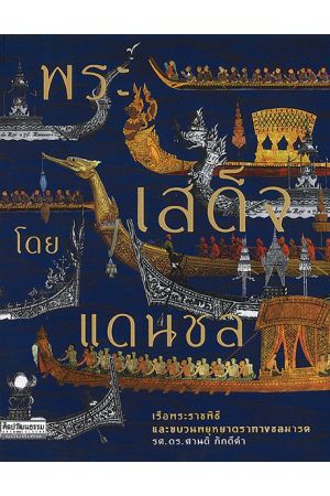 พระเสด็จโดยแดนชล เรือพระราชพิธีและขบวนพยุหยาตราทางชลมารค 