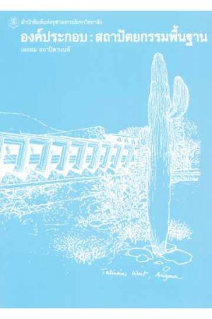 องค์ประกอบ: สถาปัตยกรรมพื้นฐาน