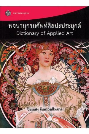 พจนานุกรมศัพท์ศิลปะประยุกต์ : Dictionary of Applied Art