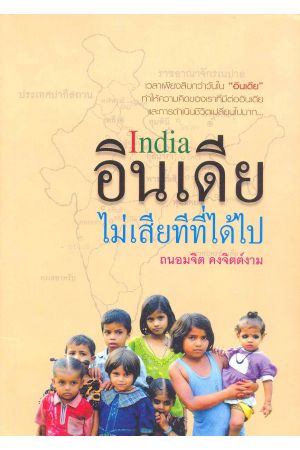 อินเดีย ไม่เสียทีที่ได้ไป
