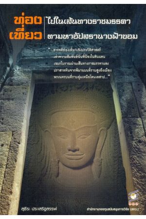 ท่องไปในเส้นทางราชมรรคา เที่ยวตามหาอัปสรานางฟ้าขอม