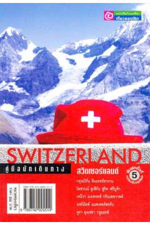คู่มือนักเดินทางสวิตเซอร์แลนด์ (พิมพ์ครั้งที่ 5)