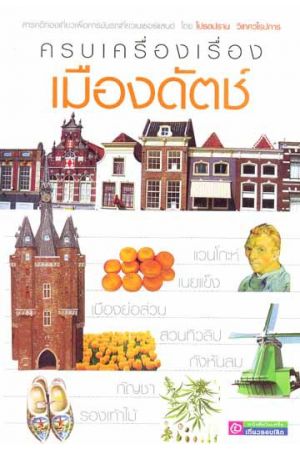 ครบเครื่อง เรื่องเมืองดัตช์