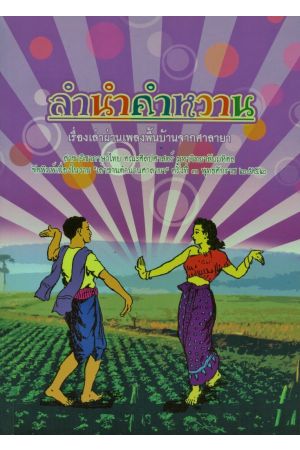 ลำนำคำหวาน : เรื่องเล่าผ่านเพลงพื้นบ้านจากศาลายา