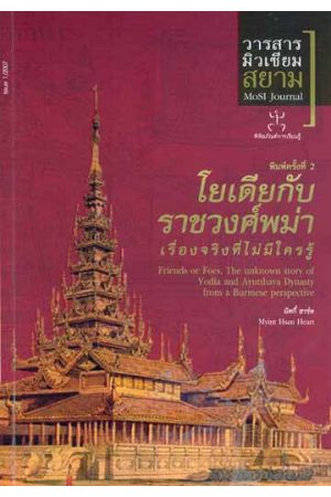 โยเดียกับราชวงศ์พม่า เรื่องจริงที่ไม่มีใครรู้ (พิมพ์ครั้งที่ 5) ปกแข็ง