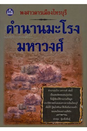 ตำนานมะโรงมหาวงศ์ : พงศาวดารเมืองไทรบุรี