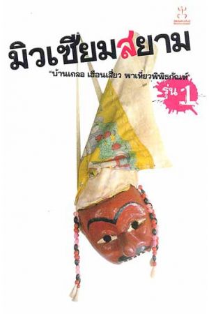 มิวเซียมสยาม บ้านเกลอ เฮือนเสี่ยว พาเที่ยวพิพิธภัณฑ์ รุ่น 1