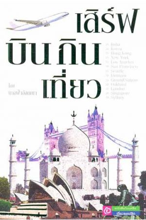 เสิร์ฟ บิน กิน เที่ยว