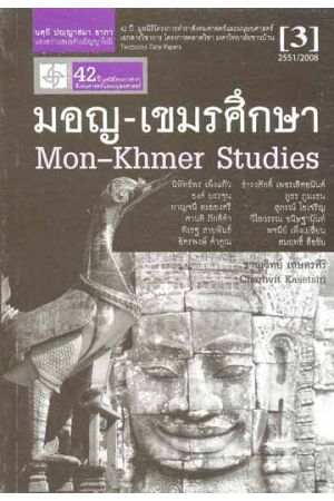 มอญ-เขมรศึกษา