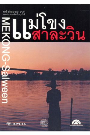 แม่โขง-สาละวิน : ผู้คน ผืนน้ำ และสุวรรณภูมิ ของอุษาคเนย์  (MEKONG-Salween)