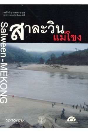 สาละวิน-แม่โขง :  ผู้คน ผืนน้ำ และสุวรรณภูมิ ของอุษาคเนย์ (Salween-MEKONG)