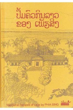 ตำรับอาหารพระราชวังหลวงพระบาง