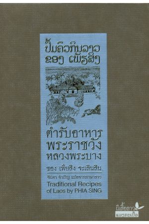 ตำรับอาหารพระราชวังหลวงพระบาง (พิมพ์ครั้งที่ 2)