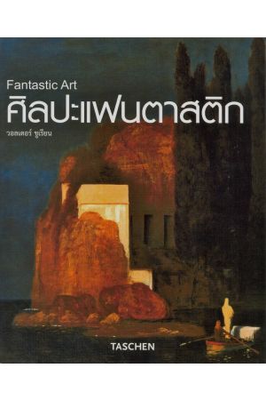 ศิลปะแฟนตาสติก : Fantastic Art