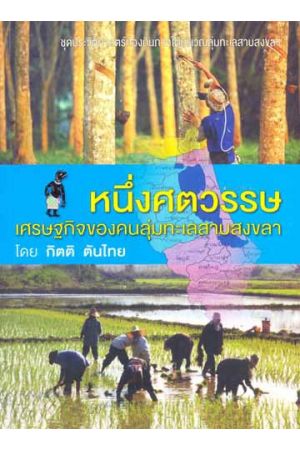 หนึ่งศตวรรษเศรษฐกิจของคนกลุ่มทะเลสาบสงขลา