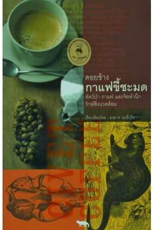 ดอยช้าง กาแฟขี้ชะมด สัตว์ป่า กาแฟ และจิตสำนึกรักษ์สิ่งแวดล้อม