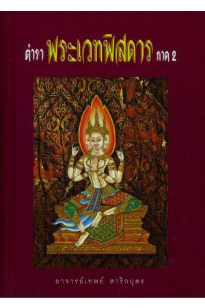 ตำราพระเวทพิสดาร ภาค 2
