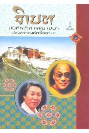 ธิเบต บันทึกชีวิต เจซุน เปมา น้องสาวองค์ทะไลลามะ