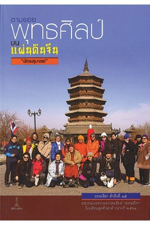 ตามรอยพุทธศิลป์บนแผ่นดินจีน