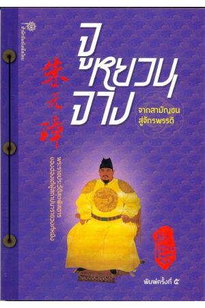 จูหยวนจาง จากสามัญชนสู่จักรพรรดิ พิมพ์ครั้งที่ ๕