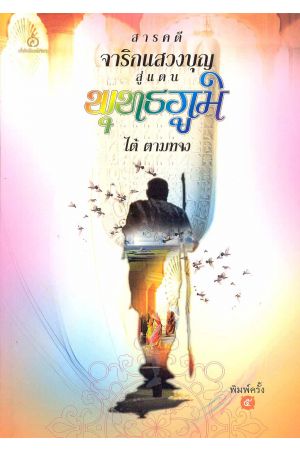 สารคดี จาริกแสวงบุญ สู่แดนพุทธภูมิ (พิมพ์ครั้งที่ 5)