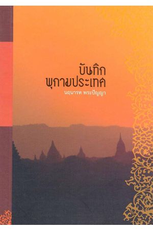 บันทึกพุกามประเทศ