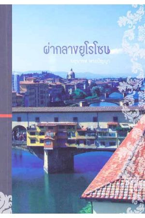 ผ่ากลางยูโรโซน