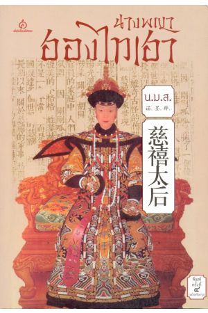 นางพญาฮองไทเฮา (พิมพ์ครั้งที่ 4)