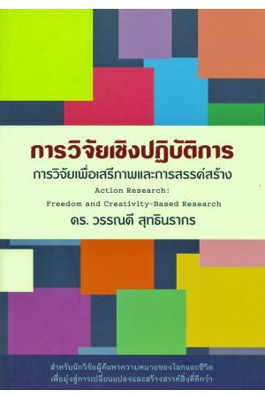 การวิจัยเชิงปฏิบัติการ : การวิจัยเพื่อเสรีภาพและการสรรค์สร้าง