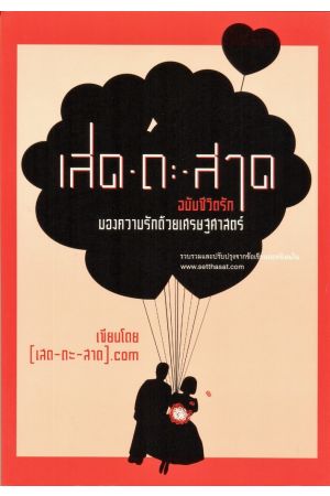 เสด-ถะ-สาด ฉบับชีวิตรัก