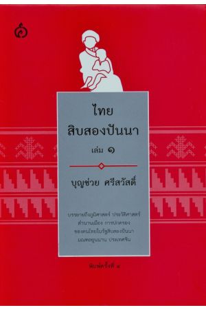 ไทยสิบสองปันนา เล่ม ๑ (พิมพ์ครั้งที่ 4)