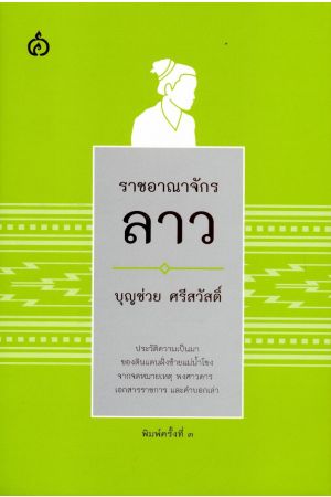 ราชอาณาจักรลาว