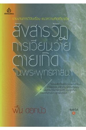 รายงานวิจัยเรื่อง แนวความคิดเกี่ยวกับสังสารวัฏ : การเวียนว่ายตายเกิดในพระพุทธศาสนา (พิมพ์ครั้งที่ 3)