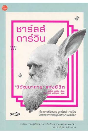 ชาร์ลส์ ดาร์วิน : 'วิวัฒนาการ' แห่งชีวิต