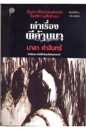 เรื่องราวลี้ลับน่าสะพรึงกลัวในคติความเชื่อล้านนา : เล่าเรื่องผีล้านนา พิมพ์ครั้งที่ ๓ ปรับปรุงใหม่