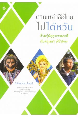 ตามเหล่าซือไทยไปไต้หวัน เรียนรู้ปัญญาธรรมชาติกับครูเดชา ศิริภัทร