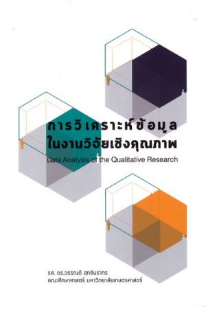 การวิเคราะห์ข้อมูลในงานวิจัยเชิงคุณภาพ