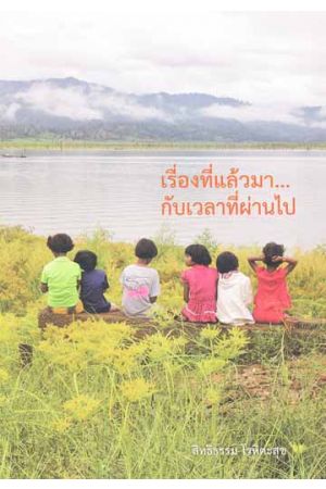 เรื่องที่แล้วมา...กับเวลาที่ผ่านไป