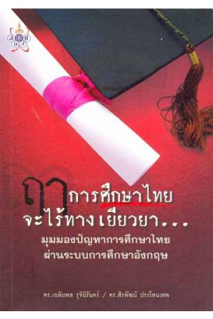 ฤๅการศึกษาไทยจะไร้ทางเยียวยา... มุมมองปัญหาการศึกษาไทยผ่านระบบการศึกษาอังกฤษ