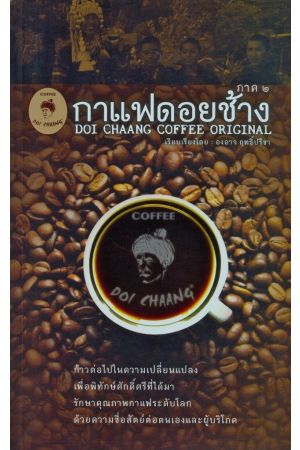 กาแฟดอยช้าง ภาค ๒ Doi Chaang Coffee Original