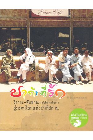 ปากีฯ ที่รัก วิสาขะ-คันธาระ : บันทึกการเดินทางสู่มรดกโลกแห่งปากีสถาน