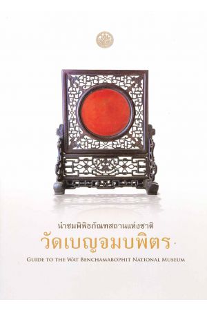 นำชมพิพิธภัณฑสถานแห่งชาติ วัดเบญจมบพิตร