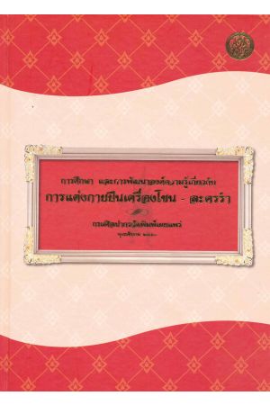 การศึกษา และการพัฒนาองค์ความรู้เกี่ยวกับการแต่งกายยืนเครื่องโขน-ละครรำ